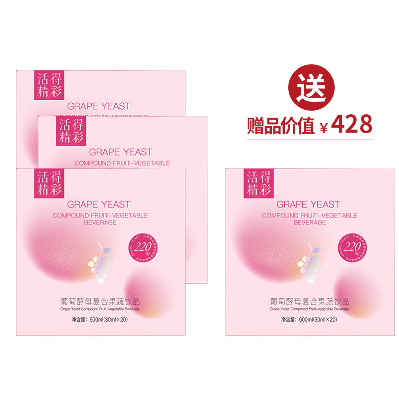 葡萄酵母复合果蔬饮3  买3送1【爱的宣言】