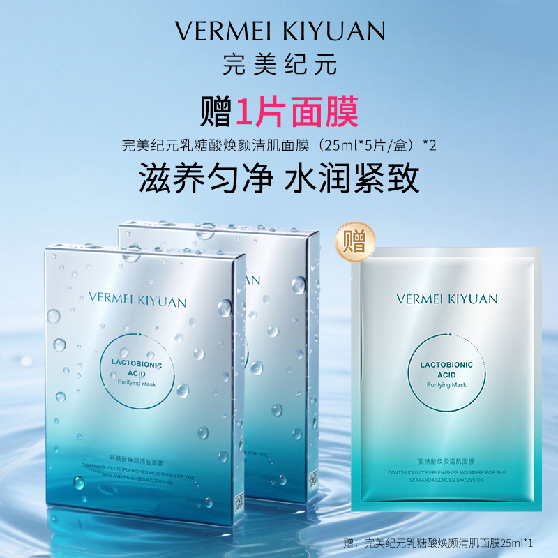 完美纪元乳糖酸焕颜清肌面膜2   送1片面膜【美丽全开】