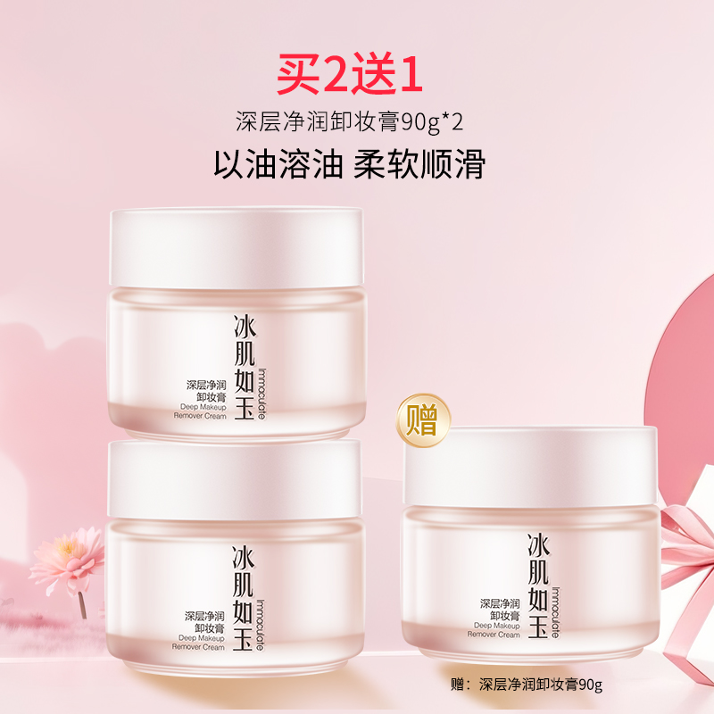 深层净润卸妆膏2  买2送1【新春】