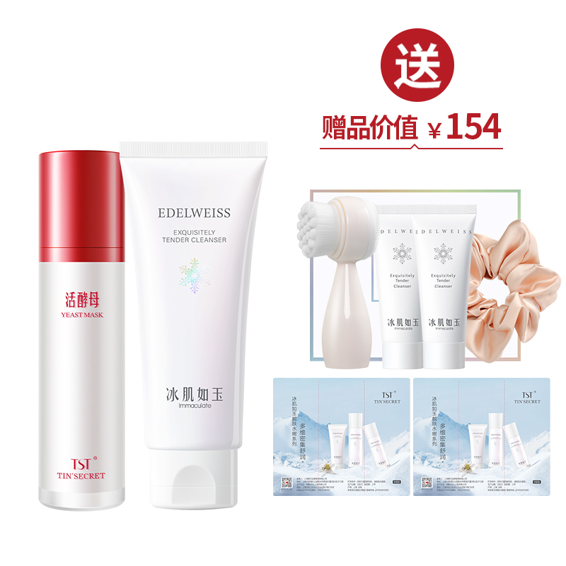 活酵母新肌面膜乳50ml+TST靓肤水嫩洁颜乳100g  送净肤清洁礼盒【双12】