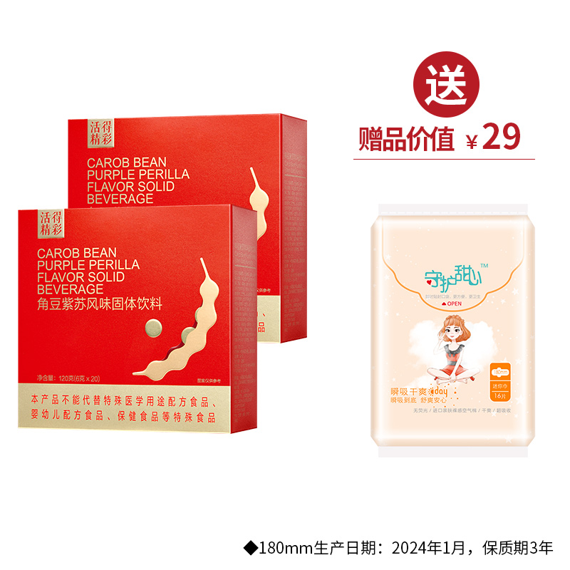 角豆紫苏风味固体饮料（6g*20袋/盒）*2  送卫生棉180mm（16片/包）【新春】