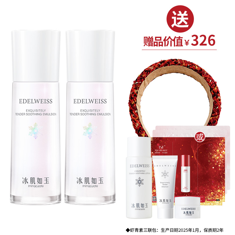靓肤水嫩舒缓乳液100ml*2  送冰肌系列旅行装3件+发箍【女神节】
