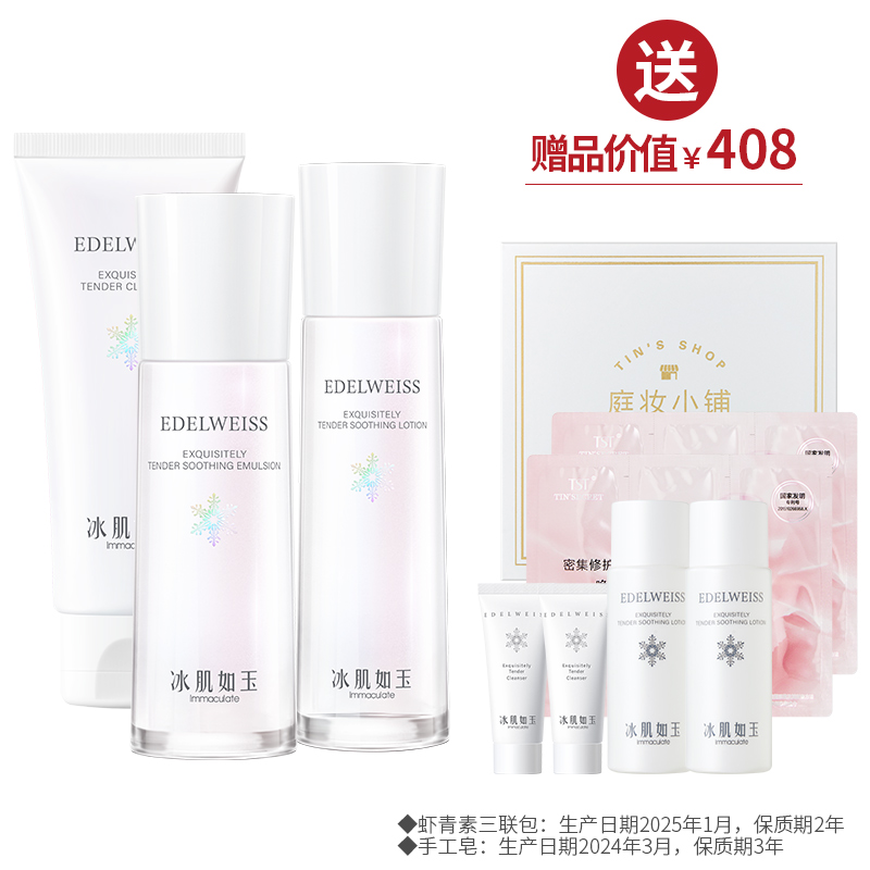 靓肤水嫩（洁颜乳100g+保湿水120ml+乳液100ml） 送手工皂100g+冰肌系列旅行装4件【女神节】
