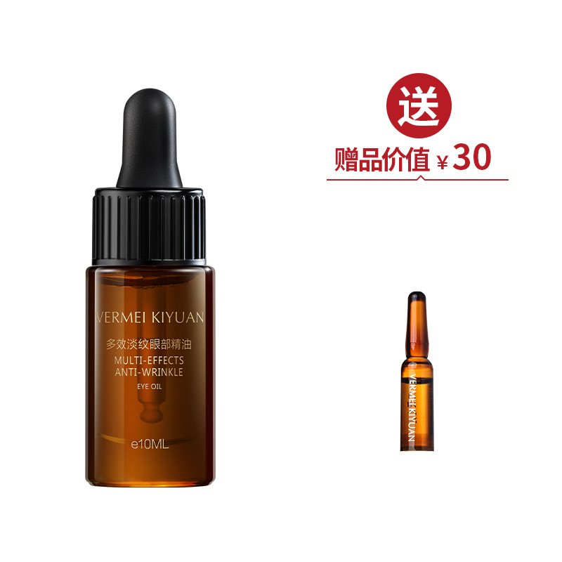 多效淡纹眼部精油10ml*1  送眼油1ml【女神节】