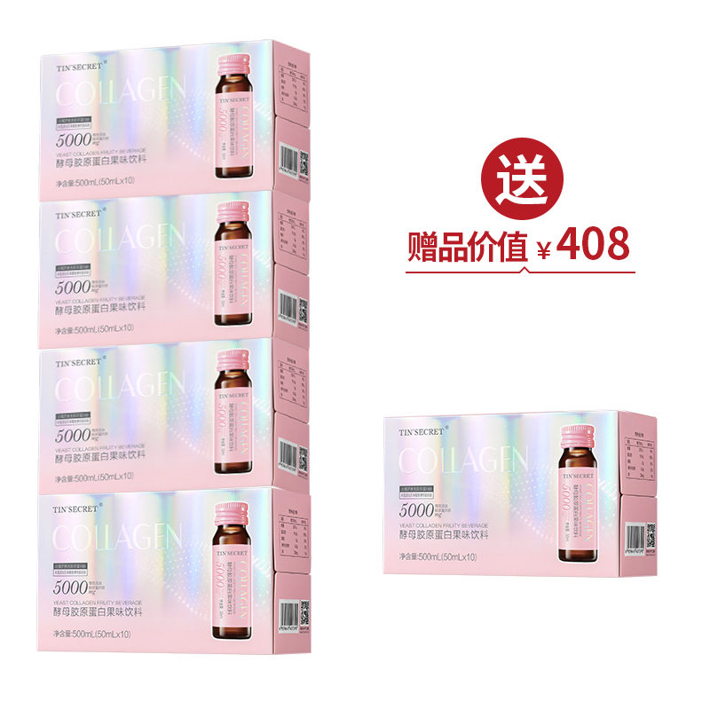 TST酵母胶原蛋白果味饮料（50ml*10瓶/盒）*4 买4送1【女神节】