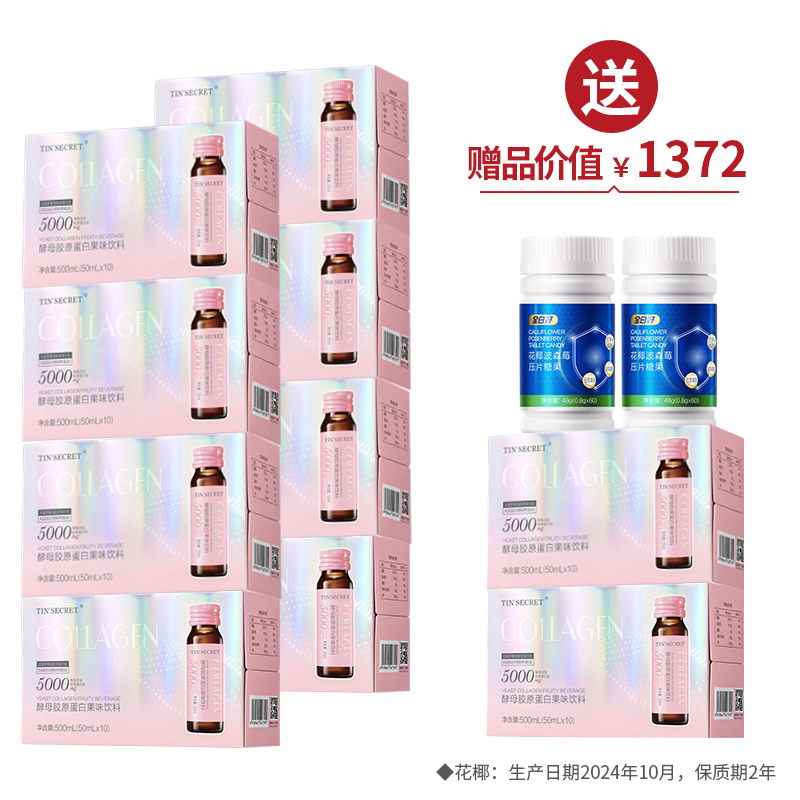 酵母胶原蛋白果味饮料(50ml*10瓶/盒)*8 买8送2+2盒花椰【女神节】