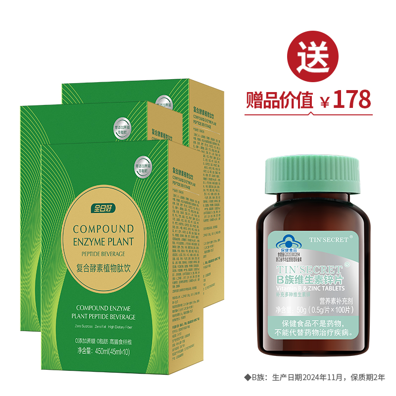 全日好复合酵素植物肽饮(45ml*10袋)*3 买3送1盒B族【520】