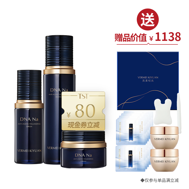 DNA Na(精华水100ml+精华液30ml+精华霜50g) 送紧致提拉礼盒+面霜10g+10份体验装 ·金牌区【焕新季】