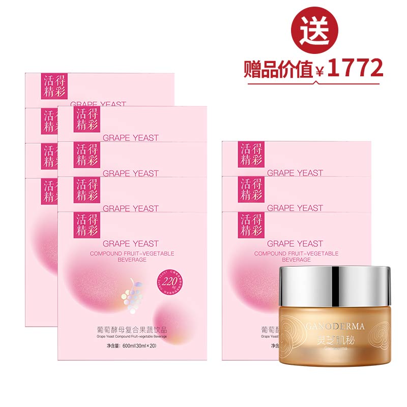 葡萄酵母复合果蔬饮品（30ml*20袋/盒）*8  买8送3+1瓶灵芝霜50g【美在朝夕】